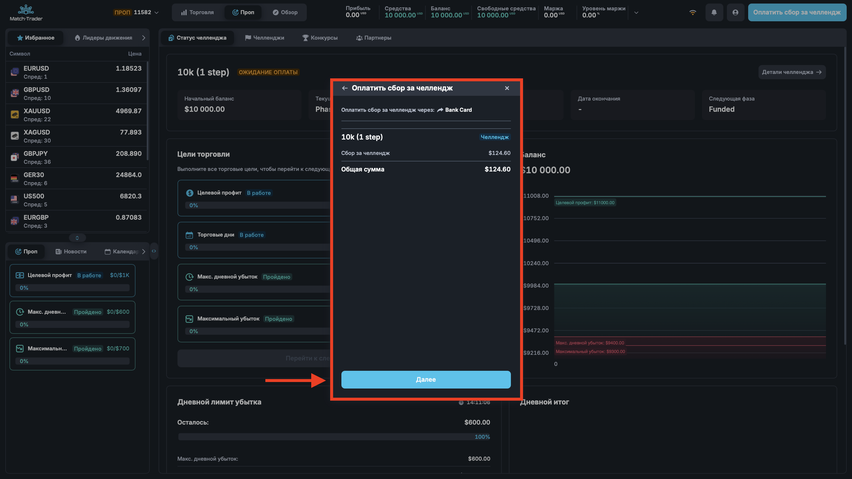 Шаг 6. Окно оплаты челленджа